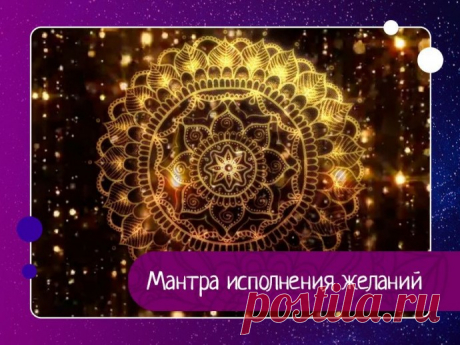 Мантра исполнения желаний Саи Гаятри Мантра:«Ом саишварая видмахеСайтйа девайя дхимахиТаннах сарвах прачодайат»Мантра обращённая к Саи Бабе. Исполняет желания, защищает. Читать 108 раз. Эта мантра – обращение к Сатья Саи Бабе. Мантра хорошо защищает, и очень эффективна на намерение, на исполнение желаний, даже не...