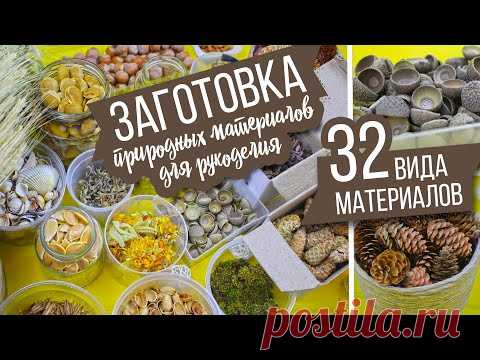 📦 Моя большая заготовка природных материалов для рукоделия / 32 вида материалов | Eva-Konfetti