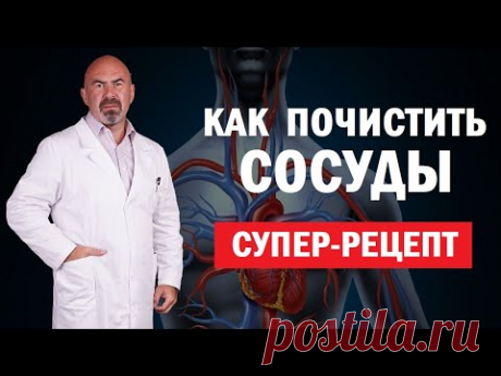 ❤️ КАК ПОЧИСТИТЬ СОСУДЫ. Супер рецепт для сосудов - как почистить сосуды в домашних условиях