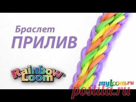 Браслет ПРИЛИВ из резинок Rainbow Loom bands. Урок 262 | Bracelet Rainbow Loom - YouTube