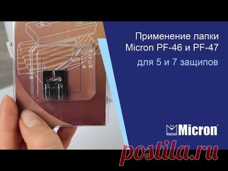 Применение лапки Micron PF-46 для 5 и PF-47 для 7 защипов
