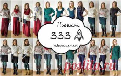 Минимализм в гардеробе, или как я носила 33 вещи три месяца Хочу рассказать вам историю о том, как я в очередной раз стремилась к минимализму в жизни и в вещах.