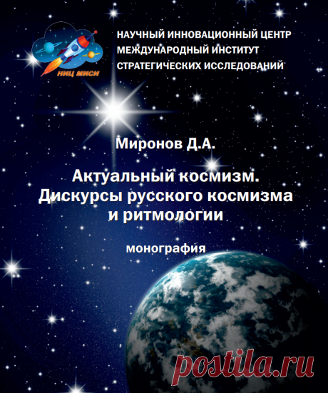 Монография Миронова Д.А. «Актуальный космизм. Дискурсы русского космизма и ритмологии» вышла в издательстве НИЦ МИСИ (Москва). В центре книги – новая формирующаяся гуманитарная дисциплина ритмология. Как отмечает Д.А. Миронов, её автору, Е.Д. Лучезарновой, удалось выстроить оригинальную метафизику времени на основе идей русского космизма. |  Анонс книги - на сайте Института ритмологии ИрлЕМ...