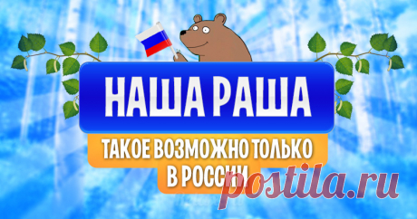 Такое возможно только в России!