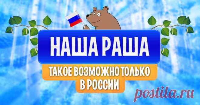 Такое возможно только в России!