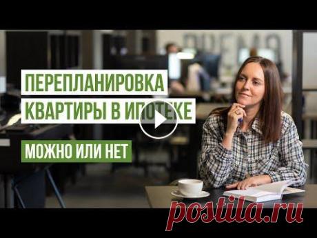 Перепланировка квартиры в ипотеке: можно или нет, как получить разрешение банка, этапы, рекомендации Перепланировка квартиры в ипотеке: можно или нет, как получить разрешение банка, этапы, рекомендации В этом видео даём чёткие ответы на вопросы о пере...