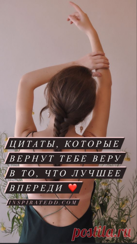 Позитивные цитаты, которые вернут тебе веру в то, что лучшее впереди | Inspiratedd
Вдохновляющие цитаты. Мотивация на каждый день. #психология #саморазвитие