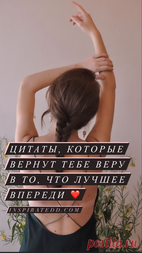 Позитивные цитаты, которые вернут тебе веру в то, что лучшее впереди | Inspiratedd
Вдохновляющие цитаты. Мотивация на каждый день. #психология #саморазвитие