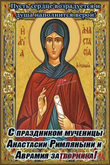 11 ноября в православных храмах вспоминают двух святых – великомученицу Анастасию Римляныню и преподобного Аврамия Ростовского. Открытки на День памяти Аврамия Овчар и Анастасии Овечницы!