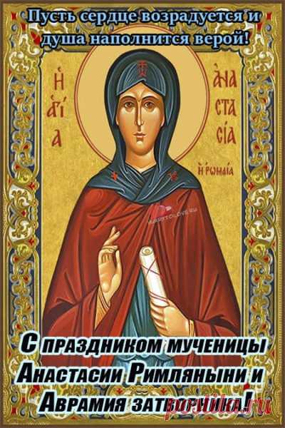 11 ноября в православных храмах вспоминают двух святых – великомученицу Анастасию Римляныню и преподобного Аврамия Ростовского. Открытки на День памяти Аврамия Овчар и Анастасии Овечницы!