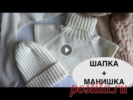 КРАСИВЫЙ НАБОР спицами. ШАПКА и МАНИШКА спицами. Мастер-класс по вязанию. КРАСИВЫЙ НАБОР спицами. ШАПКА и МАНИШКА спицами. Мастер-класс по вязанию....