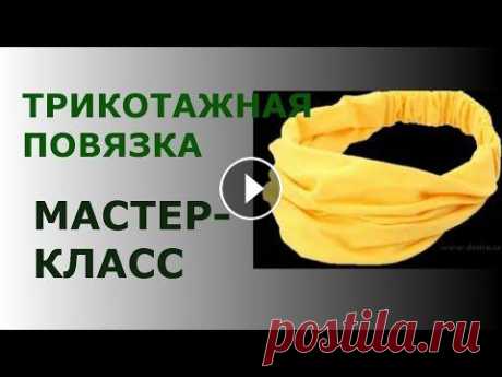 ТРИКОТАЖНАЯ ПОВЯЗКА  МАСТЕР-КЛАСС ПО ШИТЬЮ ШВЕЙНЫЕ МАСТЕР-КЛАССЫ .ОБРАБОТКА ДЕТАЛЕЙ ПРИ ПОШИВЕ. ИДЕИ ДЛЯ ВДОХНОВЕНИЯ. Здравствуйте! Меня зовут Вика! На моём канале мы будем шить, вязать, готови...