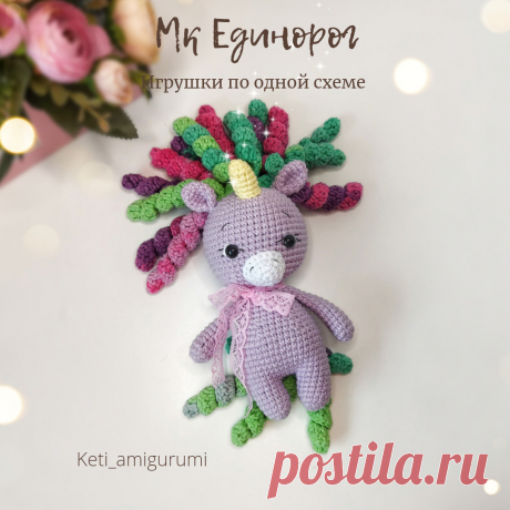 Мастер класс Единорожка, игрушки по одной схеме. | Уютный мир игрушек Amigurumi | Яндекс Дзен