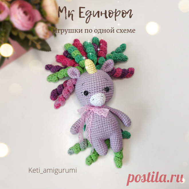 Мастер класс Единорожка, игрушки по одной схеме. | Уютный мир игрушек Amigurumi | Яндекс Дзен