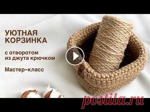 Уютная корзинка с отворотом из джута крючком. Мастер-класс Мастер-класс по вязанию из джута крючком квадратной корзинки с отворотом. Уровень сложности: новичок (урок рассчитан на новичков, взявших крючок вперв...