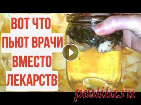 ПЬЮ и ОЖИВАЮ! Чистые СОСУДЫ, Тромбов НЕТ, печень как новая, СНИЖАЕТ давление Теперь точно проживёте больше 100 лет, натуральный напиток для здоровья и долгой жизни. ПЬЮ и ОЖИВАЮ! Чистые СОСУДЫ, Тромбов НЕТ, печень как новая, СН...
