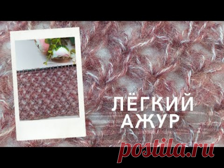Простой ажурный узор спицами. Легкий ажур для свитеров-паутинок из мохера. Ажурный узор спицами