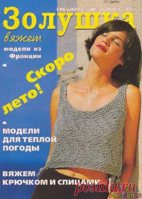 Золушка вяжет 80-2002-05 Спец выпуск Модели из Франции - Золушка Вяжет - Журналы по рукоделию - Страна рукоделия
