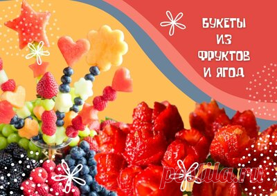 Как сделать букет из фруктов и ягод своими руками. Фруктово-ягодные букеты на десерт — Смотреть в Эфире Букет их фруктов, ягод и даже овощей, который можно легко сделать своими руками, — яркое, небанальное решение для красивого, аппетитного стола, когда…