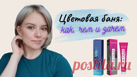 ЦВЕТОВАЯ БАНЯ для волос | Как делать цветовую баню (видео урок) В этом ролике я поделюсь с вами как делать цветовую баню для волос, какими средствами, как а главное - зачем. Также вас ждёт видео-урок того, как правильно д...