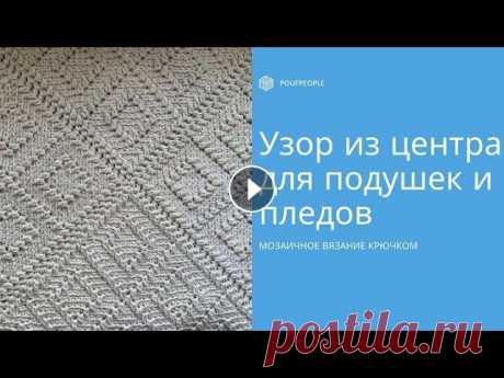 Мозаичный квадрат крючком: основа для подушек, пледов и ковров/Mosaic crochet square: DIY Мозаичное вязание из центра – отличная техника для пледов, ковров и подушек. Перед вами видеокурс по базовому мозаичному квадрату, на примере которого...