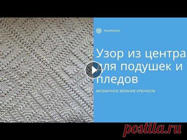 Мозаичный квадрат крючком: основа для подушек, пледов и ковров/Mosaic crochet square: DIY Мозаичное вязание из центра – отличная техника для пледов, ковров и подушек. Перед вами видеокурс по базовому мозаичному квадрату, на примере которого...