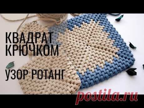 [Вяжем крючком квадрат] Узор ротанг из трикотажной пряжи