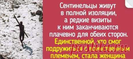 Как живут самые закрытые в мире племена, чьи обычаи не менялись с каменного века