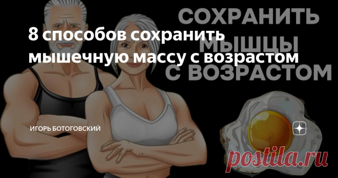 8 способов сохранить мышечную массу с возрастом Статья автора «Игорь Ботоговский» в Дзене ✍: После 30 лет и у женщин, и у мужчин начинается процесс потери мышечной массы. За каждые 10 лет человек теряет 3-8% мышц.