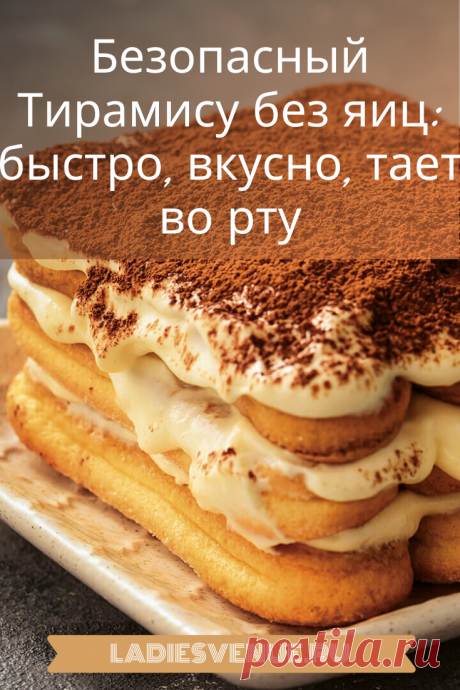 Многие не рискуют есть оригинальный Тирамису из-за крема на сырых яйцах — ведь качественные и свежие яйца гарантированно без сальмонеллы найти удаётся нечасто.
Но по этому рецепту домашний тирамису без яиц получается восхитительно нежным и вкусным! Несложный, быстрый, похожий на влажный бисквитный торт с кофейной пропиткой и кремом из взбитых сливок.
При минимуме усилий получается большая порция, которой хватает на всех.
