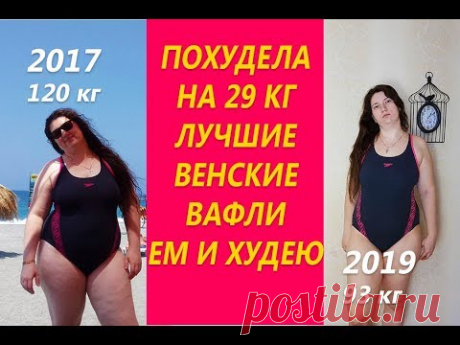 Венские Вафли Лучший рецепт при похудении Венские Вафли Ем и худею Похудела на 29 кг
