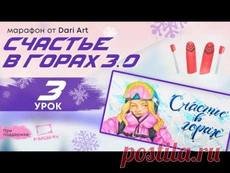 Марафон «Счастье в горах 3.0» - 3 урок, рисуем МАРКЕРАМИ