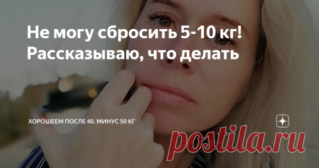 Не могу сбросить 5-10 кг! Рассказываю, что делать Часто мне пишут о том, что не могут сбросить небольшой лишний вес, в пределах 10 кг. Понятно, что в таком случае речь не идет о пищевой аддикции или серьезных гормональных заболеваниях. Тогда лишний вес больше. Питание рациональное, калорийность в норме.