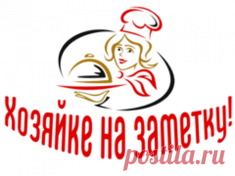 ХОЗЯЙКЕ на заметку.
