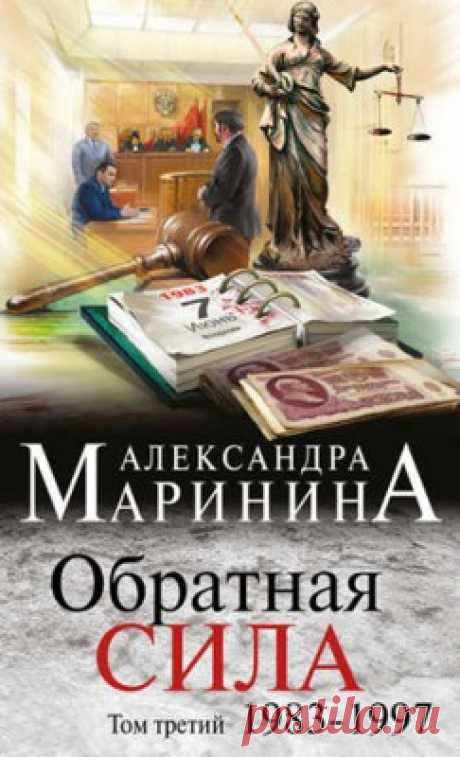 Обратная сила. Том 3. 1983–1997. Александра Маринина - скачать или читать книгу. Жанр Детективы и Боевики