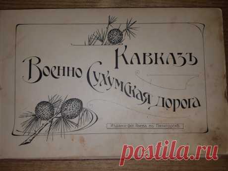 Кавказъ. Военно Сухумская Дорога. Мастер светописи Г.И. Раев Российская Империя Кон. 19 нач. 20 века 
Издание фот. Раева въ Пятигорскъ. 

Размер : 270 х 175 х 10 мм. Количество фотолитографий : 36 листов. Одна панорама. Утраты : некоторые листы надорваны. 

Цена : 18 000 руб. 

 Купить сейчас : 

#Кавказъ #ВоенноСухумскаяДорога #МастерСветописиРаев #РоссийскаяИмперия #ВоенноСухумскаяДорогаКон19века #ВоенноСухумскаяДорогаНач20века