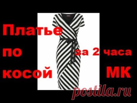 Платье по косой в полоску из трикотажа за 2 часа МК Выкройка