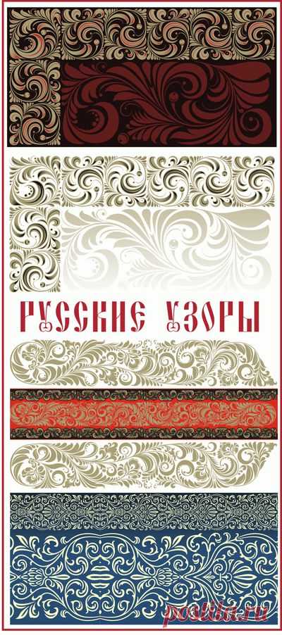 Русские узоры вектор 1 - clipartis Jimdo-Page! Скачать бесплатно фото, картинки, обои, рисунки, иконки, клипарты, шаблоны, открытки, анимашки, рамки, орнаменты, бэкграунды