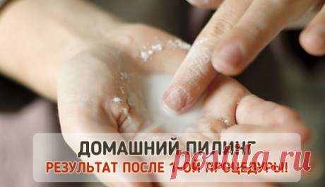 Домашний пилинг: Сияющее лицо после 1-ой процедуры!