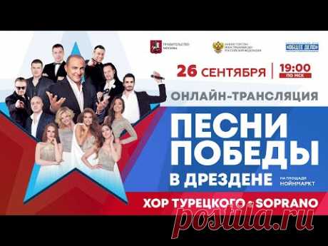 Концерт Хора Турецкого в Дрездене | Песни Победы | UNITY SONGS