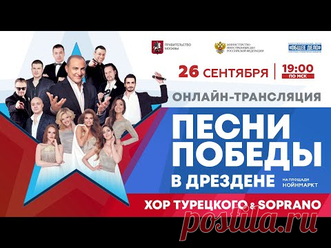 Концерт Хора Турецкого в Дрездене | Песни Победы | UNITY SONGS