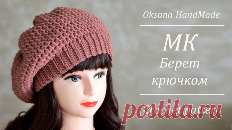 Оригинальный и простой берет крючком!

#берет_женский@knit_mk, #берет_крючком@knit_mk

видео мк*

Источник: https://youtu.be/wwtB9O_Y37o