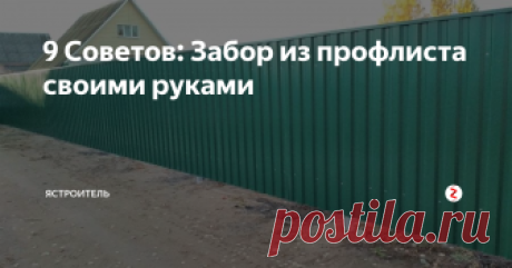 9 Советов: Забор из профлиста своими руками Надежная защита внутренних территорий, прилегающих к дому, является основной задачей, выполнение которой возложено именно на заборы.
1. Чтобы получить хорошие результаты, перед тем как приступить к работам по установке ворот, необходимо не только иметь представление, о том, что именно вам хотелось получить в ре