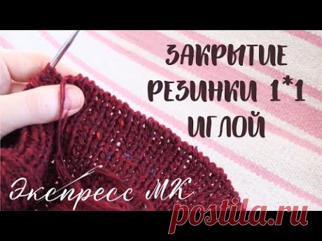 КАК Я ВЯЖУ: закрытие резинки 1 на 1 иглой