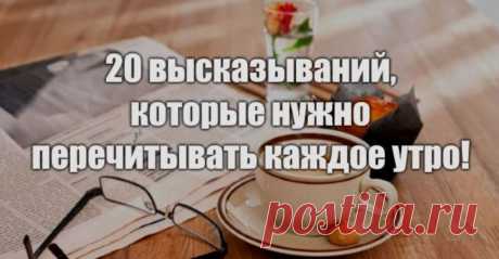 20 высказываний, которые нужно перечитывать каждое утро! 1. Тот, кто не может располагать 2/3 дня лично для себя, должен быть назван рабом. (с) Фридрих Ницше 2. Не имеет смысла нанимать толковых людей, а затем указывать,...