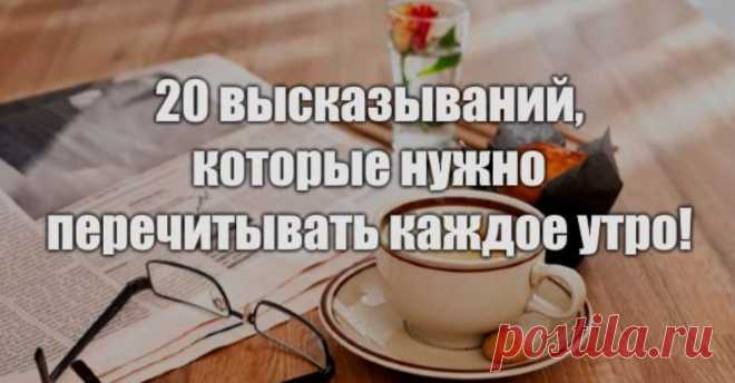 20 высказываний, которые нужно перечитывать каждое утро! 1. Тот, кто не может располагать 2/3 дня лично для себя, должен быть назван рабом. (с) Фридрих Ницше 2. Не имеет смысла нанимать толковых людей, а затем указывать,...
