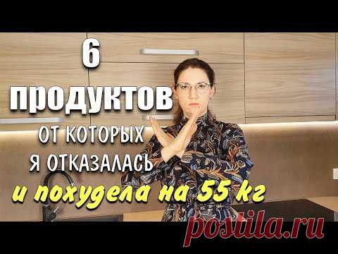 6 Продуктов от которых Я Отказалась Чтобы Похудеть похудела на 55 кг как похудеть мария мироневич