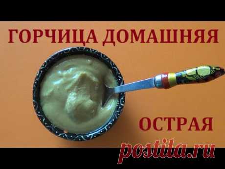 Как приготовить Горчицу. Домашняя Горчица Острая