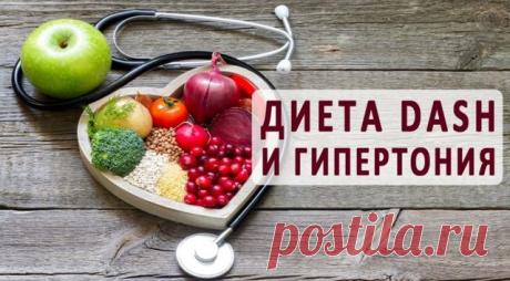 Диета DASH: эффективная диета при высоком давлении  Гипертония считается одним из самых распространенных сегодня заболеваний. Повышенным давлением страдают люди не только преклонного возраста, но и молодежь. Особому риску подвержены в этом случае пациенты с избыточным весом. Лишние килограммы создают дополнительную нагрузку для организма и являются одной из причин нестабильного давления. Поэтому чтобы справиться с гипертонией недостаточно медикаментозного лечения. Важно сн...