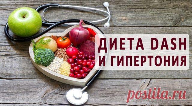 Диета DASH: эффективная диета при высоком давлении  Гипертония считается одним из самых распространенных сегодня заболеваний. Повышенным давлением страдают люди не только преклонного возраста, но и молодежь. Особому риску подвержены в этом случае пациенты с избыточным весом. Лишние килограммы создают дополнительную нагрузку для организма и являются одной из причин нестабильного давления. Поэтому чтобы справиться с гипертонией недостаточно медикаментозного лечения. Важно сн...